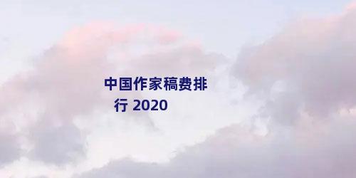 中国作家稿费排行 2020